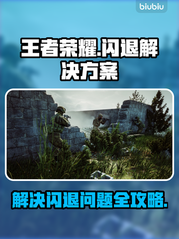 王者荣耀总闪退？💥解决方案来了！🔥截图1