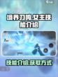 境界刀鸣女主技能介绍介绍