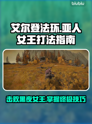 艾尔登法环🔥黑夜君临亚人女王打法指南💎截图1
