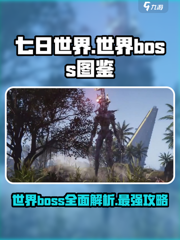 七日世界boss图鉴介绍截图1