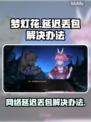 梦灯花延迟丢包？这样解决立马流畅🔥🎮
