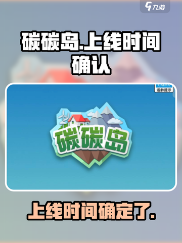碳碳岛🔥上线时间大揭秘！你还不知道？🎮截图1