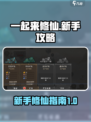 一起来修仙🔥新手必看！快速上手秘籍✨