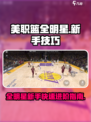 美职篮全明星快速入门攻略介绍