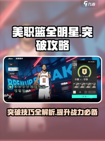 美职篮全明星手游突破方法说明介绍截图1