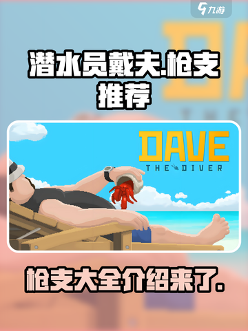 潜水员戴夫🔥枪支推荐大全，手游党必看！截图1