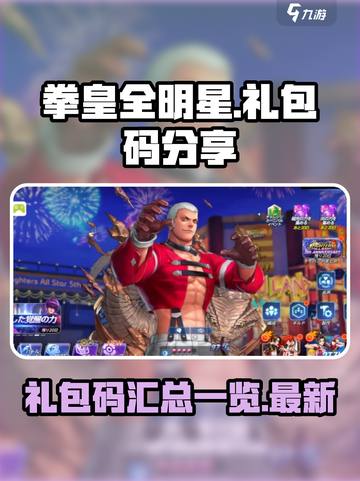 拳皇全明星手游礼包码分享介绍截图1