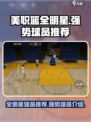 美职篮全明星球员推荐介绍
