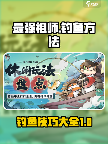 最强祖师怎么钓鱼介绍截图1