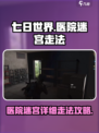 七日世界医院迷宫怎么走介绍