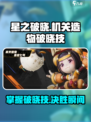 星之破晓🔥机关造物破晓技使用全攻略！游戏技巧大公开🎉