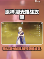 原神想游迹凝光挑战攻略介绍