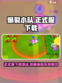 爆裂小队🔥中国玩家必看！正式服下载全攻略🎉