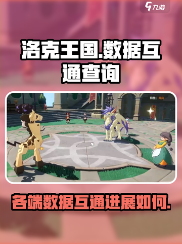 洛克王国手游互通吗介绍截图1