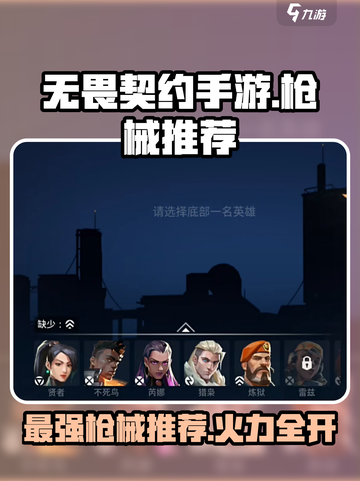 无畏契约手游🔥必玩神枪推荐，新手必备！截图1