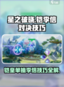 星之破晓：铠打李信技巧大公开！💥快学