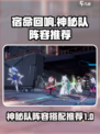 宿命回响🔥神秘队阵容玩法大曝光！⚡