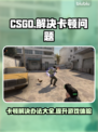 CSGO卡顿？这套解决方案让你畅爽游戏🔥🎮