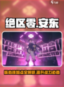绝区零🔥安东核心技加点攻略，这样加无敌了！