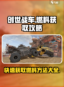 创世战车燃料怎么获得介绍