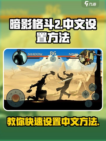 暗影格斗2怎么改成中文介绍截图1