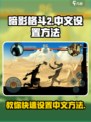 暗影格斗2怎么改成中文介绍