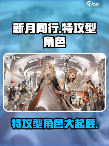 新月同行🔥特攻型角色大起底，超强战力一网打尽！截图1
