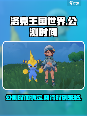 洛克王国世界什么时候上线介绍截图1