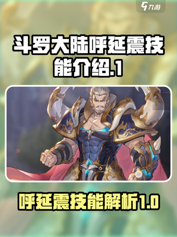 斗罗大陆逆转时空呼延震技能怎么样介绍截图1