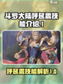 斗罗大陆逆转时空呼延震技能怎么样介绍