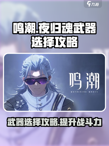 鸣潮夜归魂武器🔥这样选才最强！游戏党必看💡截图1