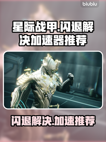 星际战甲🔥闪退解决+加速器推荐🚀截图1