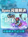 🎮Apex闪退？一招解决超稳！💥