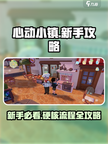 心动小镇🔥硬核流程攻略，新手必看！🎮截图1