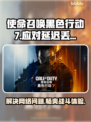 COD22延迟丢包？黑色行动7流畅秘籍🔥👇