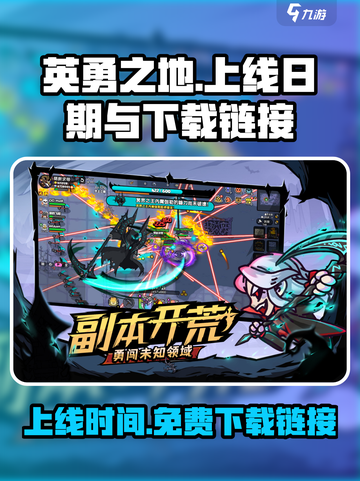 《英勇之地》上线日期🔥免费下载链接💎截图1