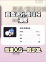 盲盒派对雪球投掷姬怎么样介绍