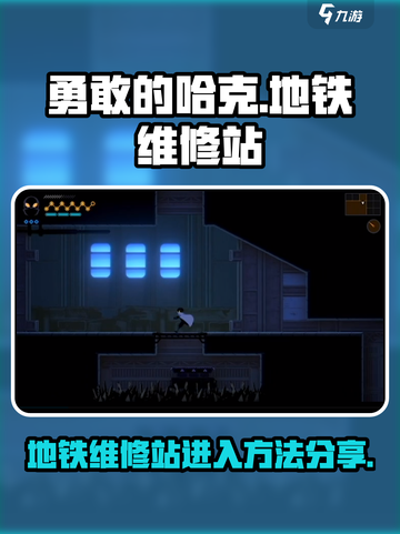 勇敢的哈克地铁维修站在哪里​介绍截图1