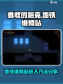 勇敢的哈克地铁维修站在哪里​介绍