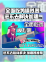 全面吃鸡模拟器🔥进不去？加速器推荐⚡