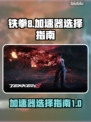铁拳8😎加速器推荐，玩游戏必备🔥