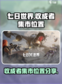 七日世界收成者集市在哪介绍