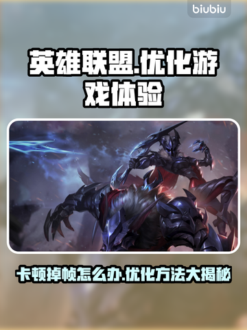 LOL客户端卡顿掉帧？这些🔥技巧让你畅爽 gaming！截图1