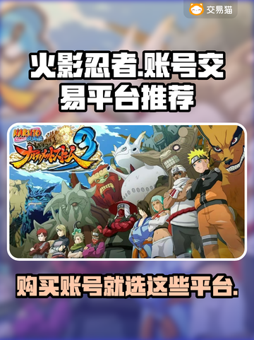 火影手游账号在哪买？⚡规范交易平台推荐⚡截图1