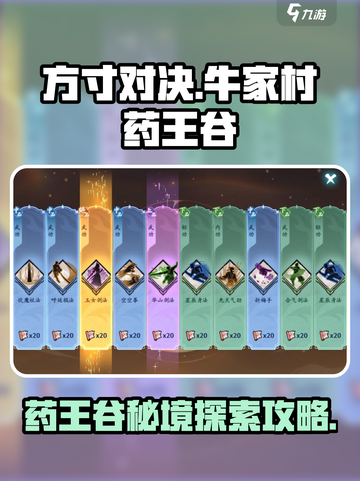 方寸对决牛家村药王谷怎么进去介绍截图1