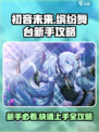 初音未来⚡缤纷舞台💥新手必看！快速上手秘籍🎉