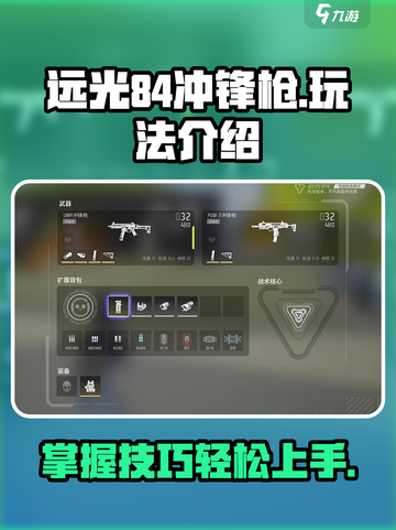 远光84冲锋枪怎么玩介绍截图1