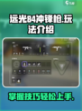 远光84冲锋枪怎么玩介绍