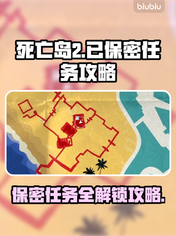 死亡岛2🔥保密任务超难？手把手教你通关攻略！🎮截图1