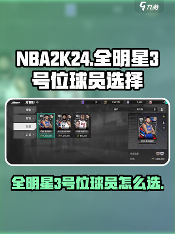 美职篮全明星3号位怎么选介绍截图1